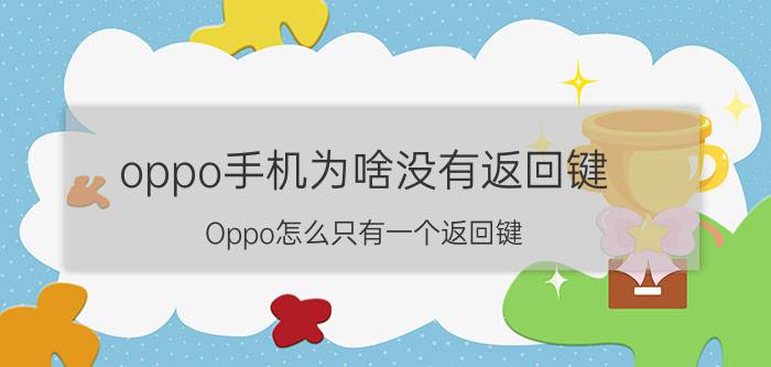 oppo手机为啥没有返回键 Oppo怎么只有一个返回键？